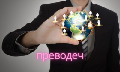 The Ultimate Guide to Преводеч: Everything You Need to Know